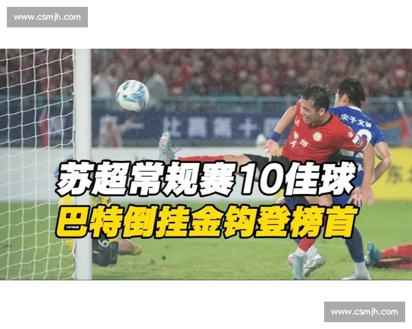 苏超三城火力全开！10 球狂潮点燃江苏足球夜